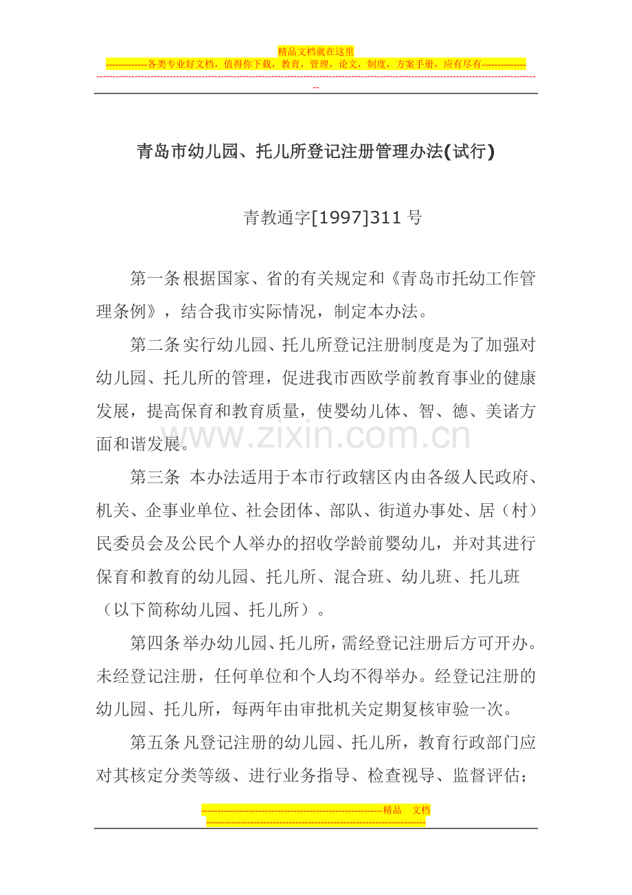 青岛市幼儿园托儿所登记注册管理办法(试行).doc_第1页