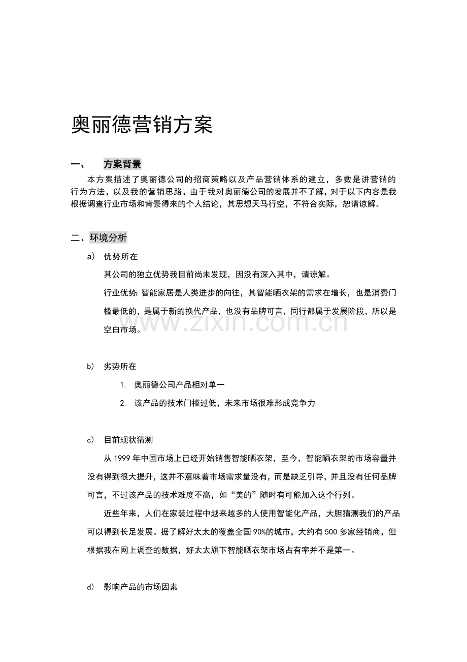 全国招商营销策划案.doc_第1页