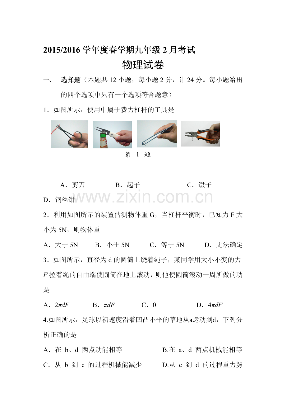 江苏省盐城市2016届九年级物理下册2月考试试题.doc_第1页