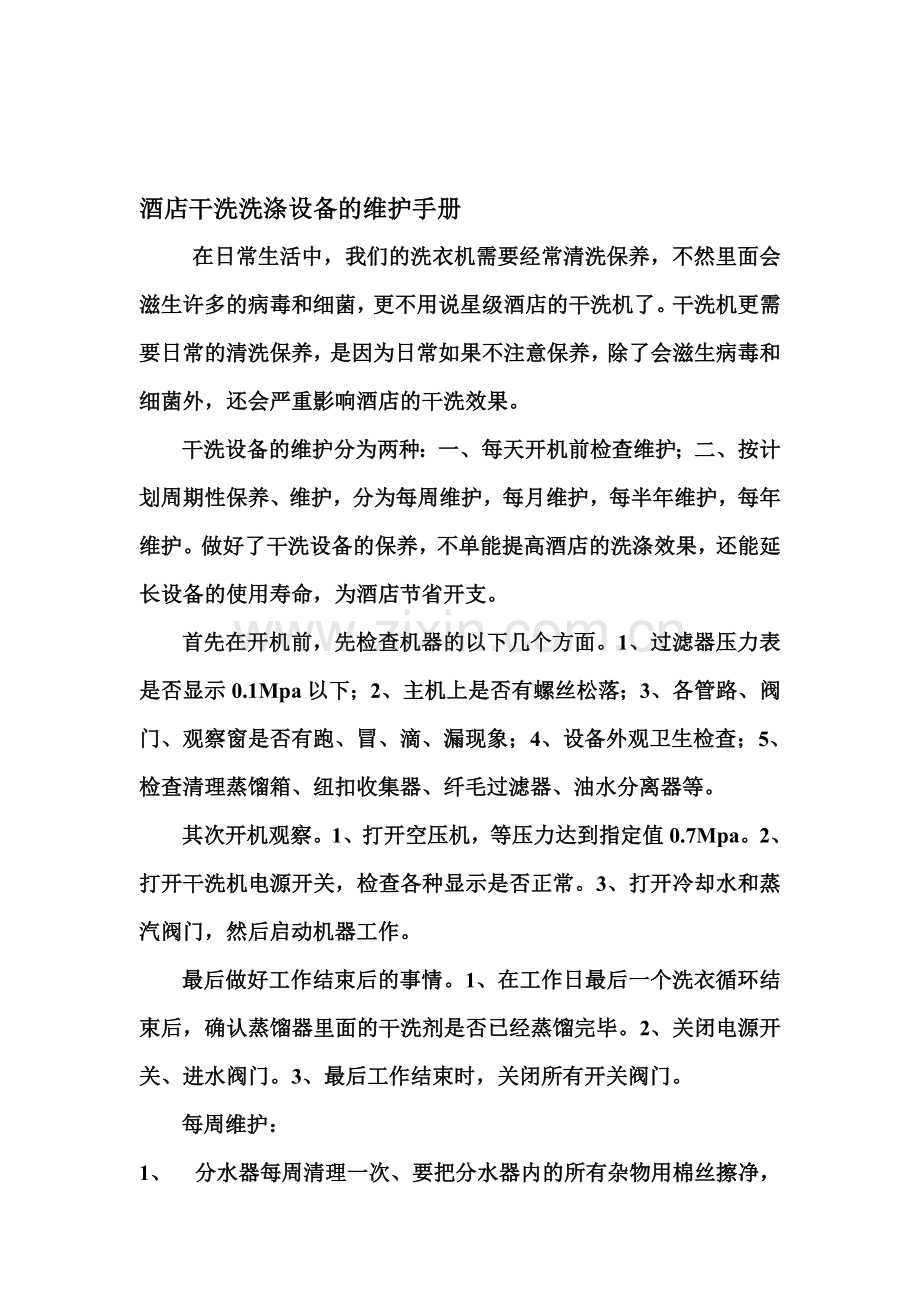 洗涤设备的维护手册.doc_第1页