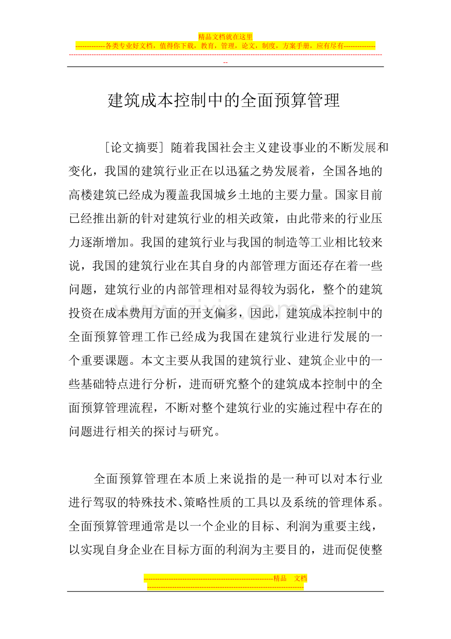 建筑成本控制中的全面预算管理论文.doc_第1页