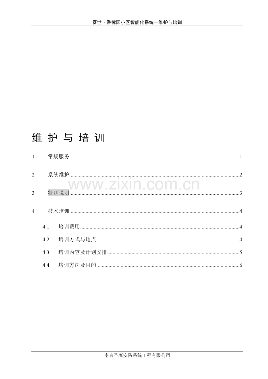 智能化系统服务承诺.doc_第1页