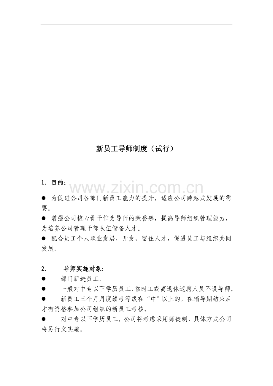 新员工导师的制度.doc_第1页
