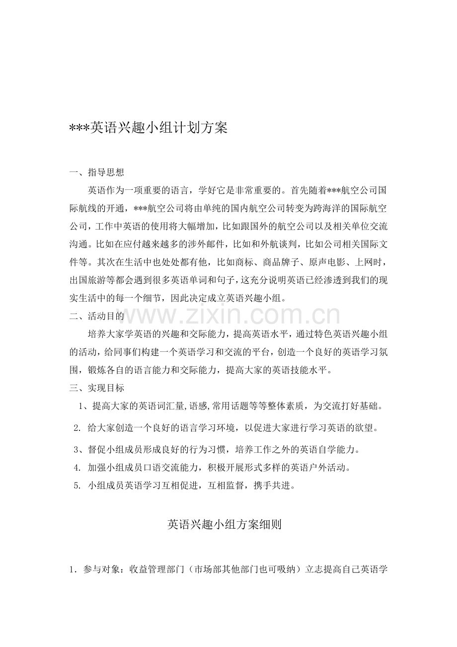 公司英语兴趣小组计划方案.doc_第1页