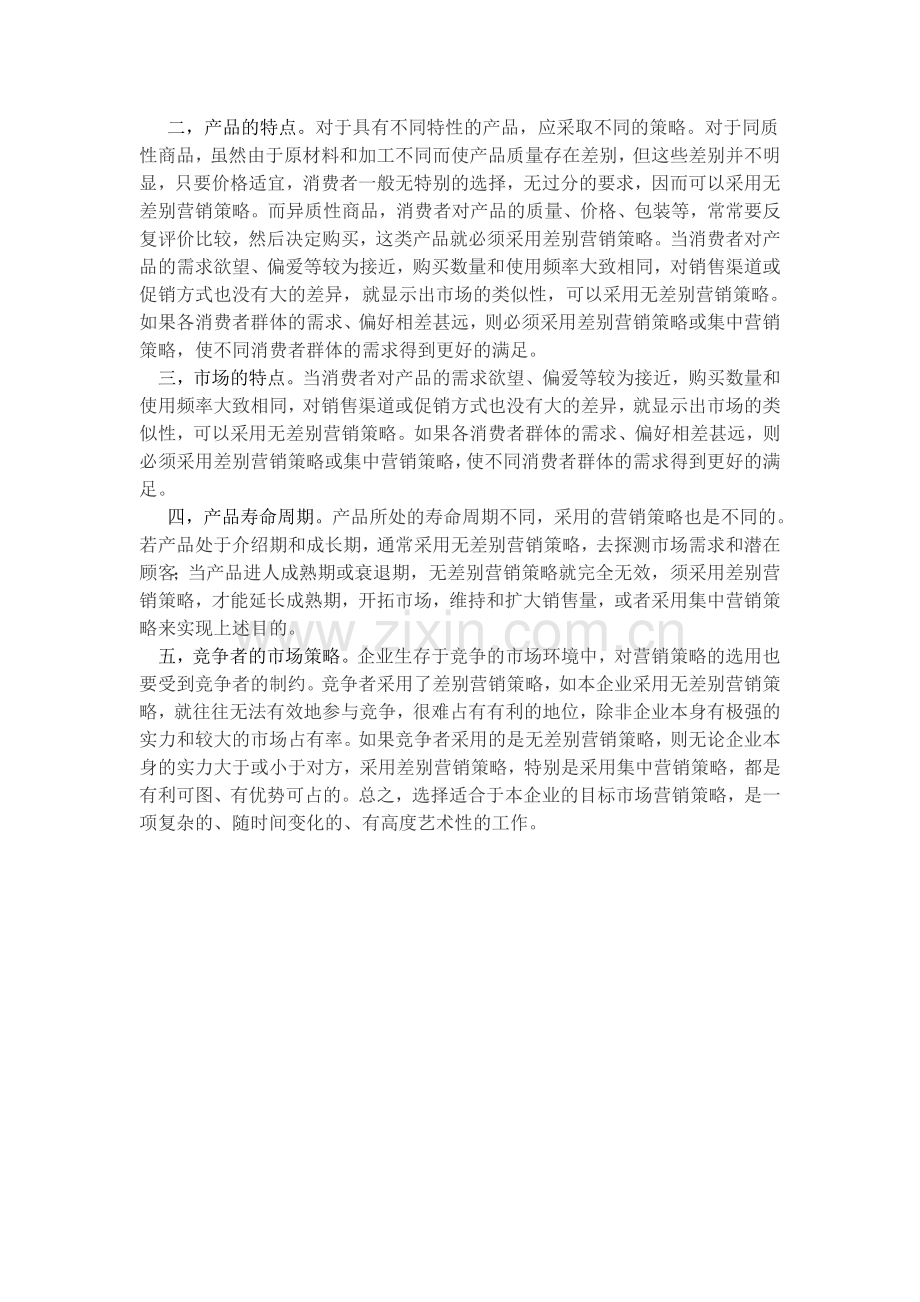 北航13年6月课程考试《市场营销》考核要求..doc_第2页