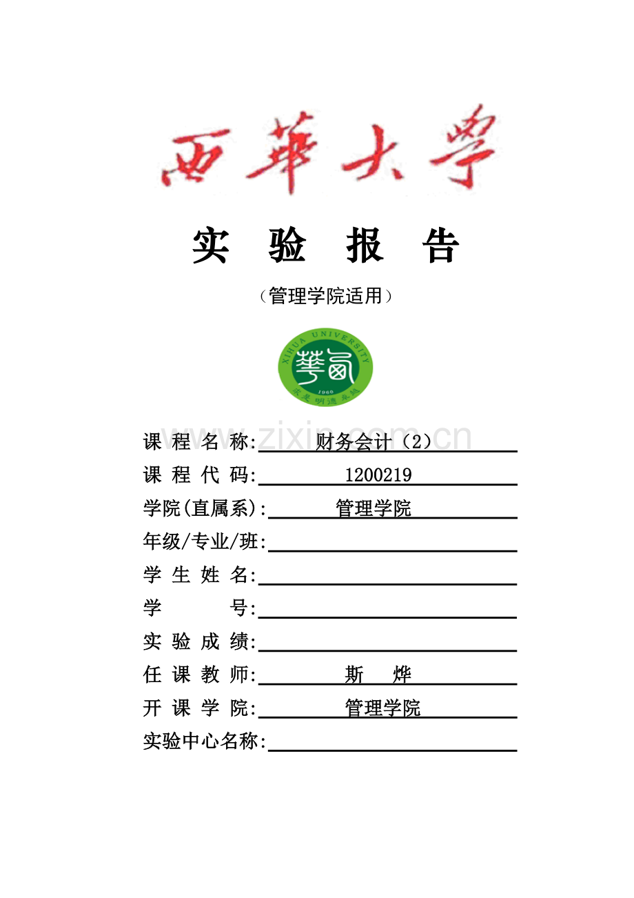 财务会计实验报告格式.doc_第1页