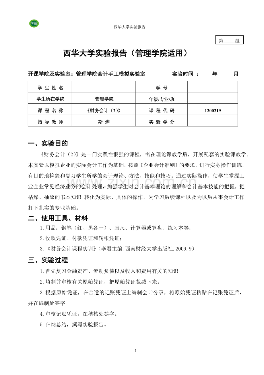 财务会计实验报告格式.doc_第2页