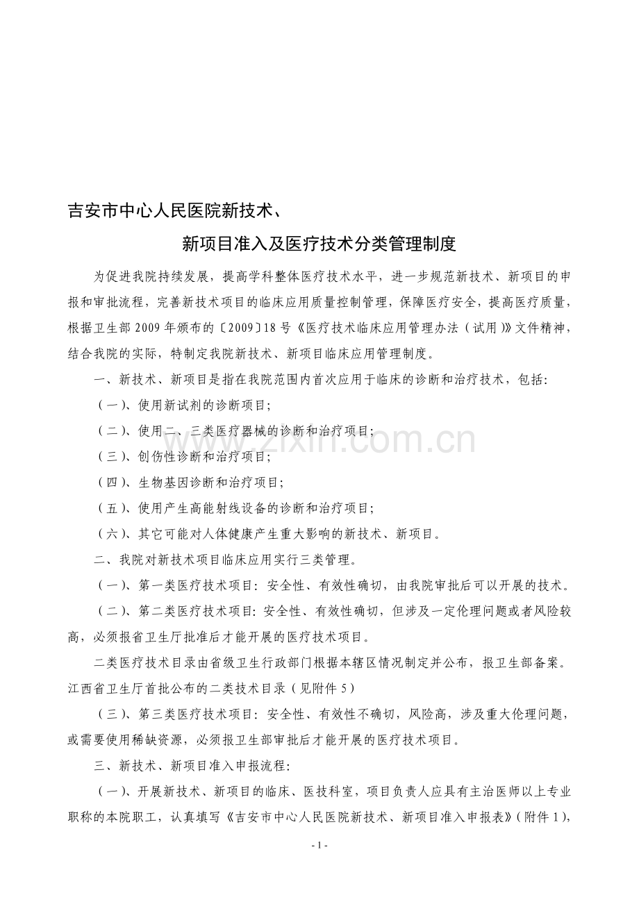 成都市第二人民医院新技术、新项目准入与技术分类管理制度.doc_第1页