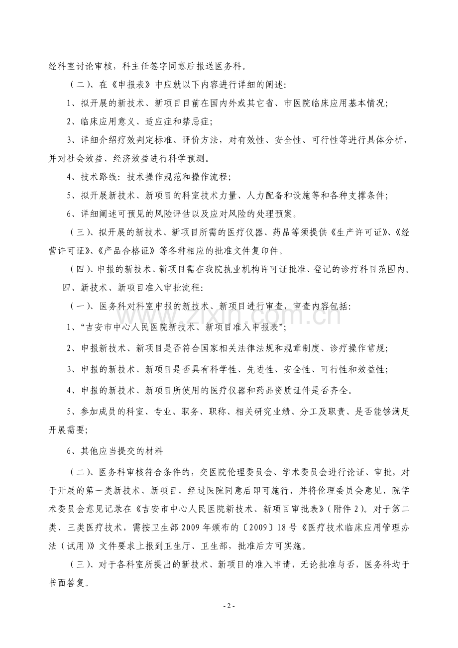 成都市第二人民医院新技术、新项目准入与技术分类管理制度.doc_第2页