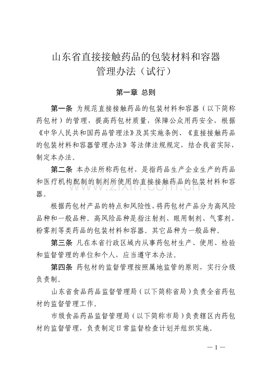 山东省直接接触药品的包装材料和容器管理办法(试行).doc_第1页