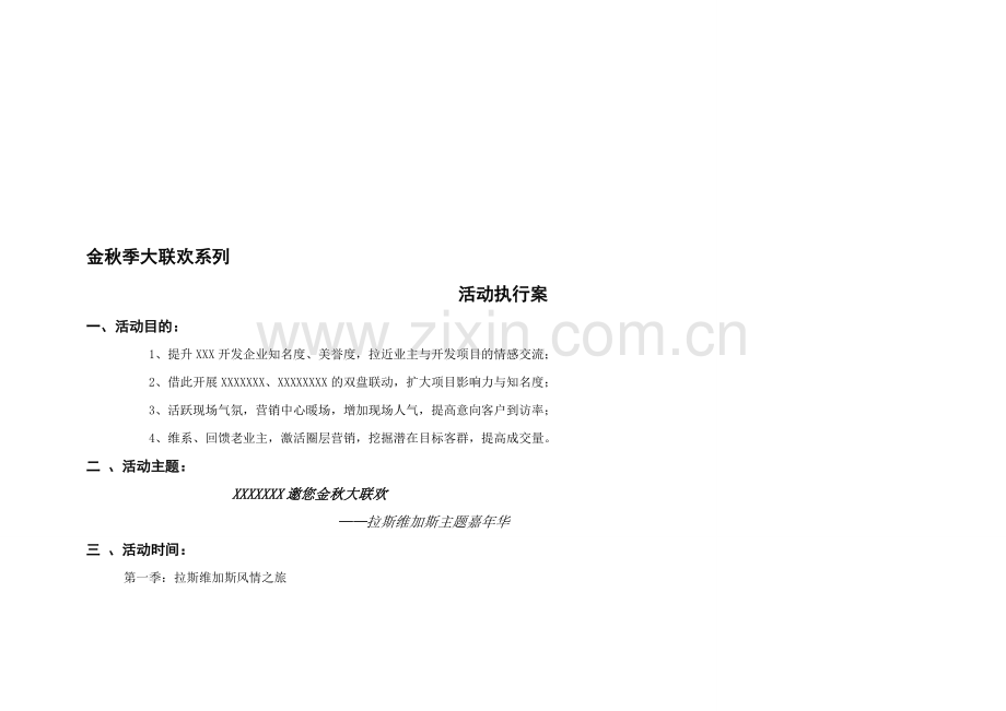 暖场系列活动——嘉年华活动方案.doc_第1页
