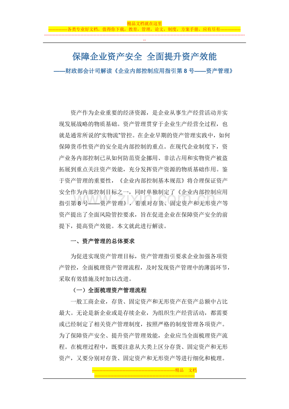 财政部解读内控指引之资产管理.doc_第1页