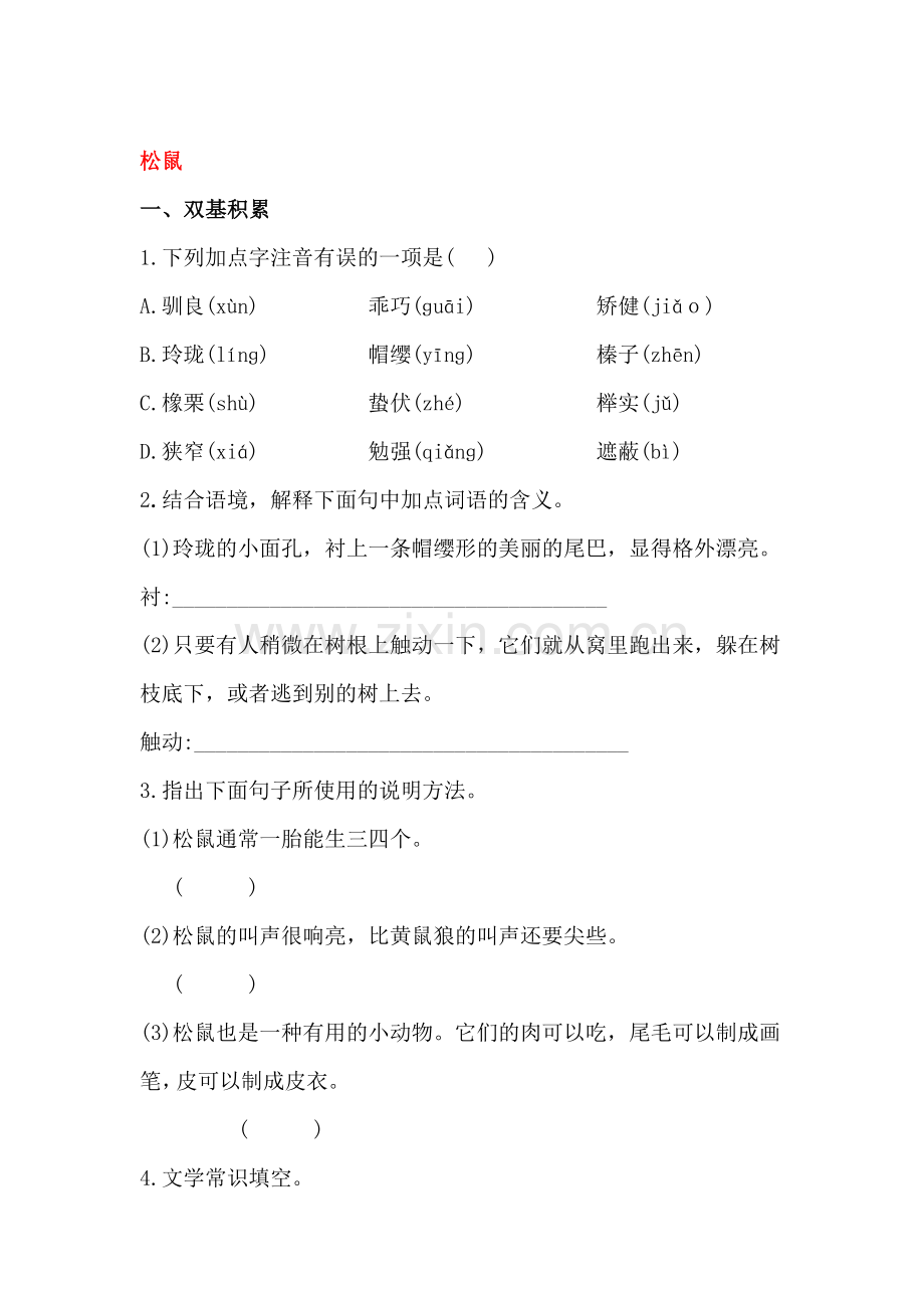2016-2017学年七年级语文上册课时综合检测题15.doc_第1页