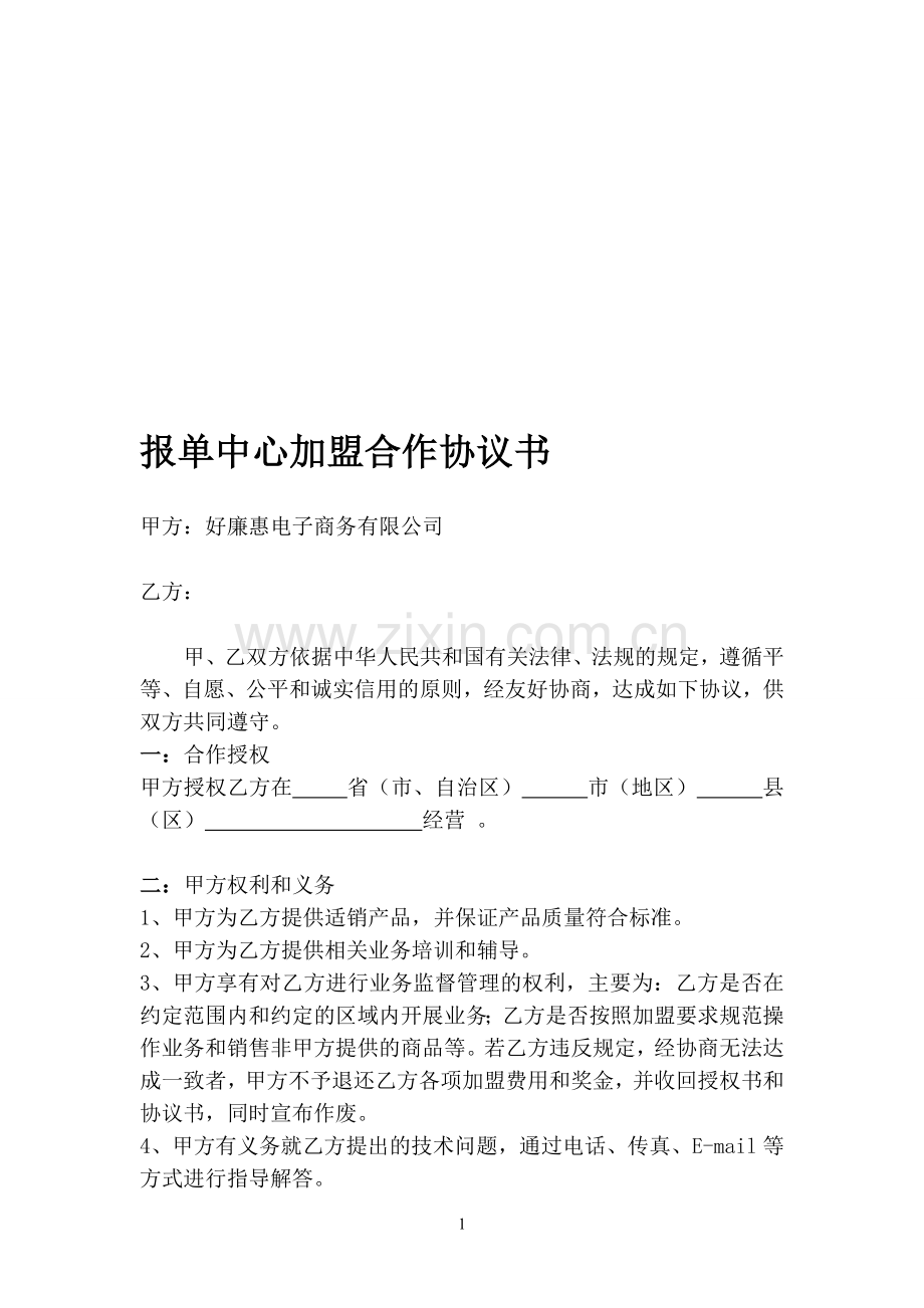 报单中心加盟合作协议书-9.17.doc_第1页