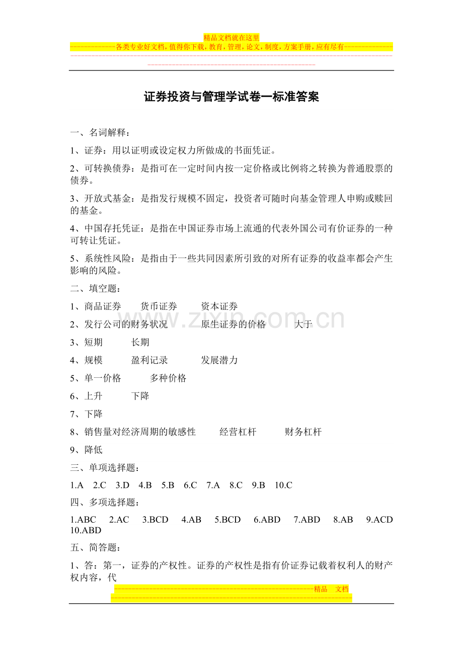 证券投资与管理学试卷一标准答案.doc_第1页
