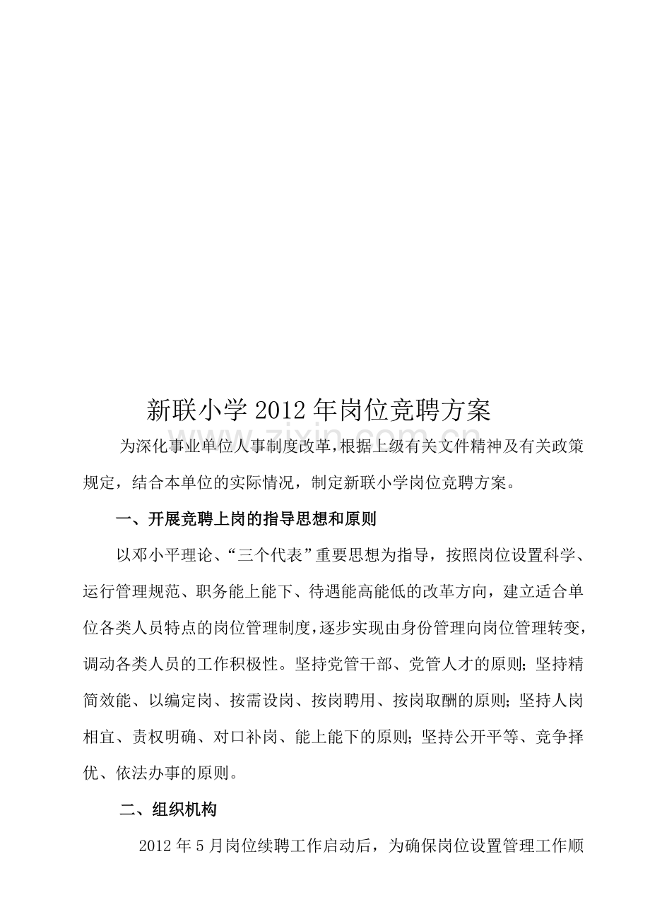 事业单位岗位竞聘方案1.doc_第1页