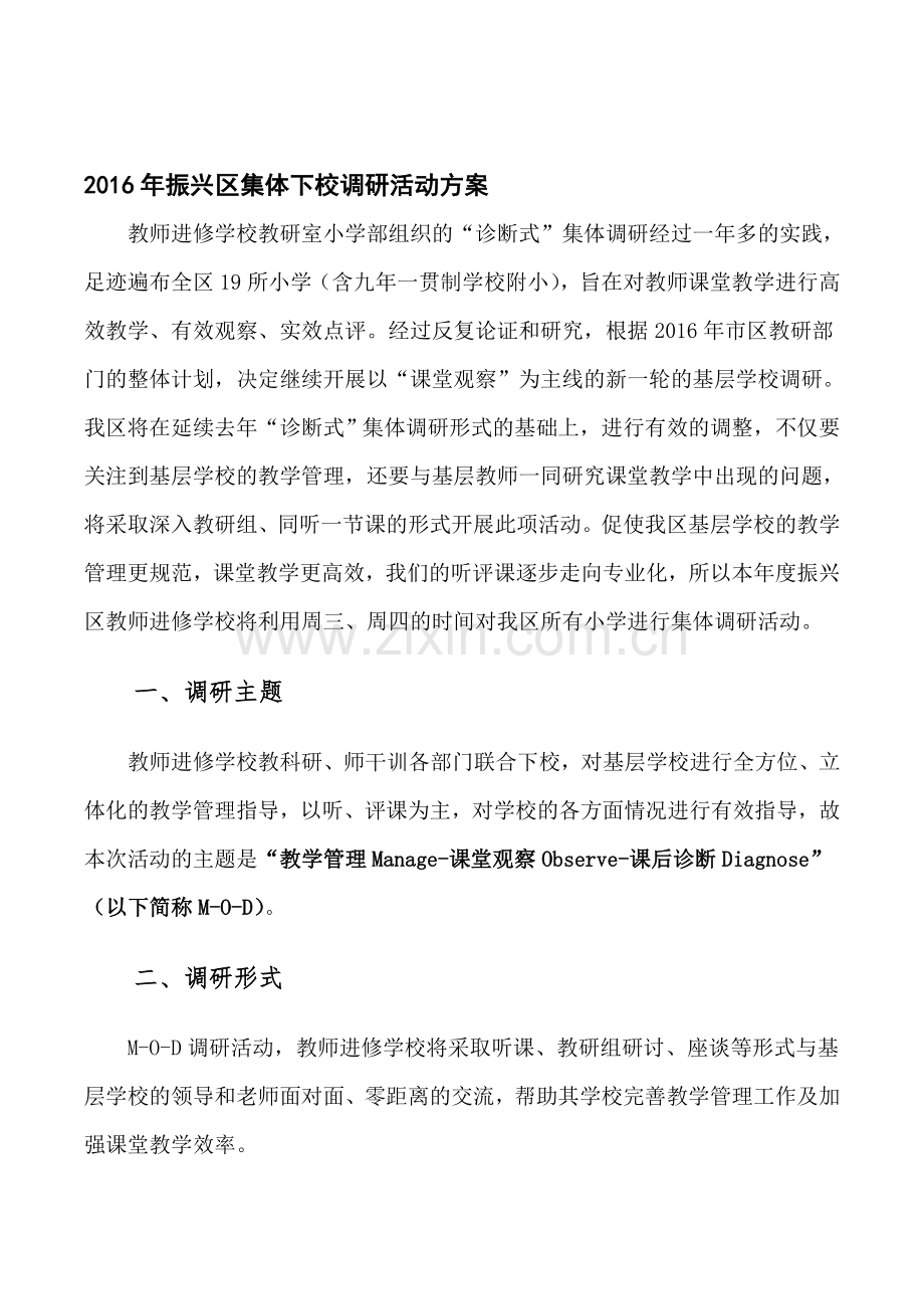 2016年集体下校调研活动方案.doc_第1页