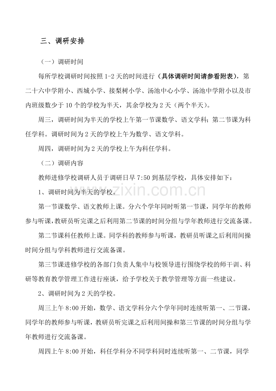 2016年集体下校调研活动方案.doc_第2页