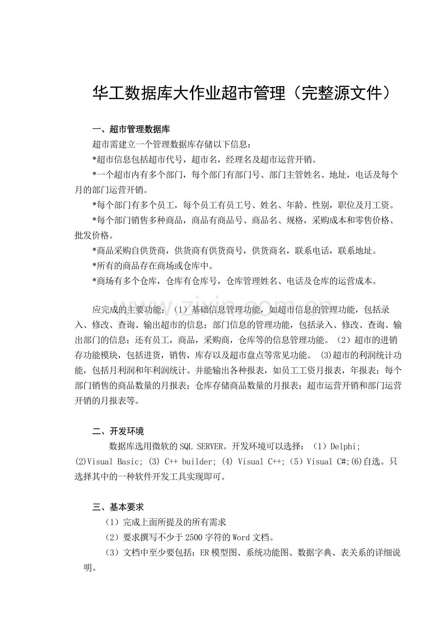 超市管理数据库(华工完整大作业含源文件).doc_第1页