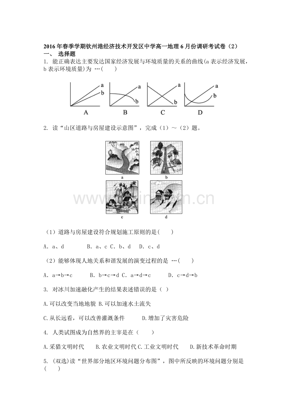 广西钦州市2015-2016学年高一地理下册6月月考试题1.doc_第1页