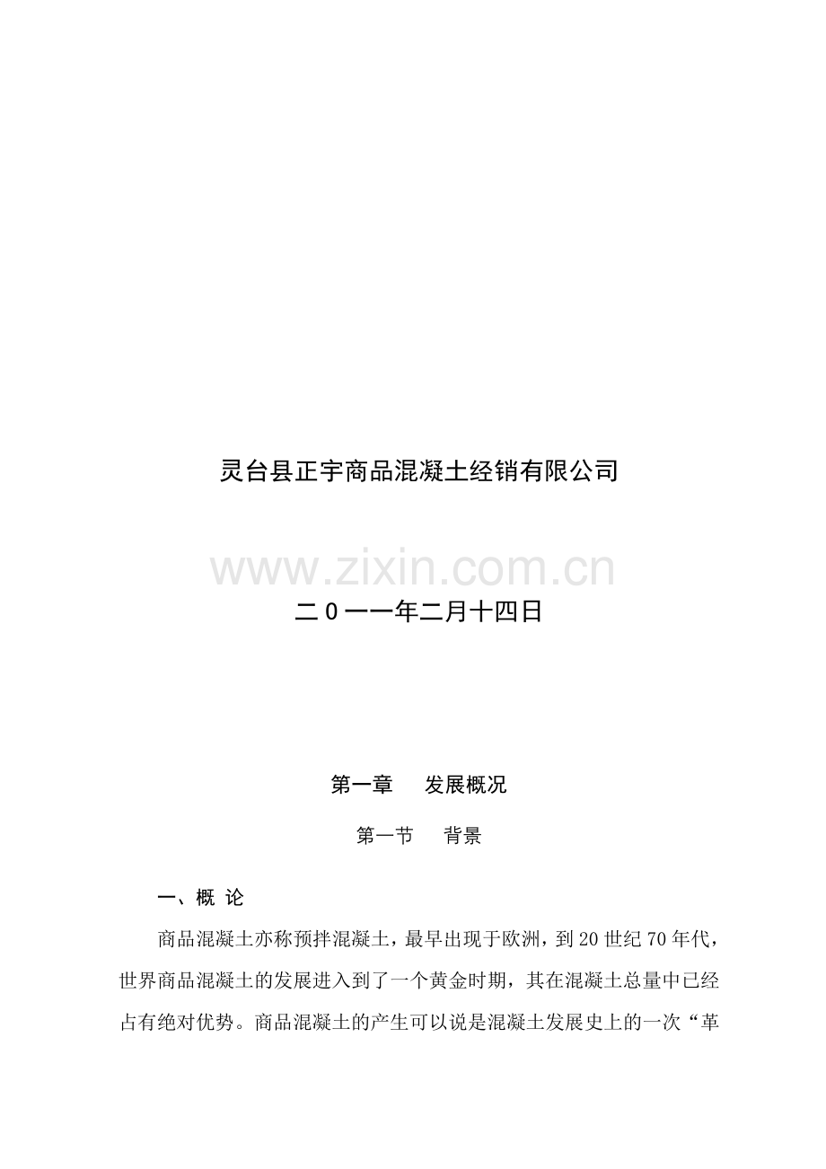 新建搅拌站策划方案(样本2)(1).doc_第2页