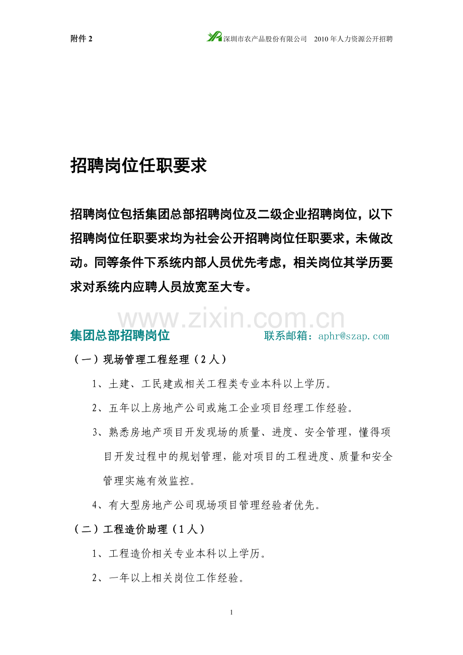 招聘岗位任职要求.doc_第1页