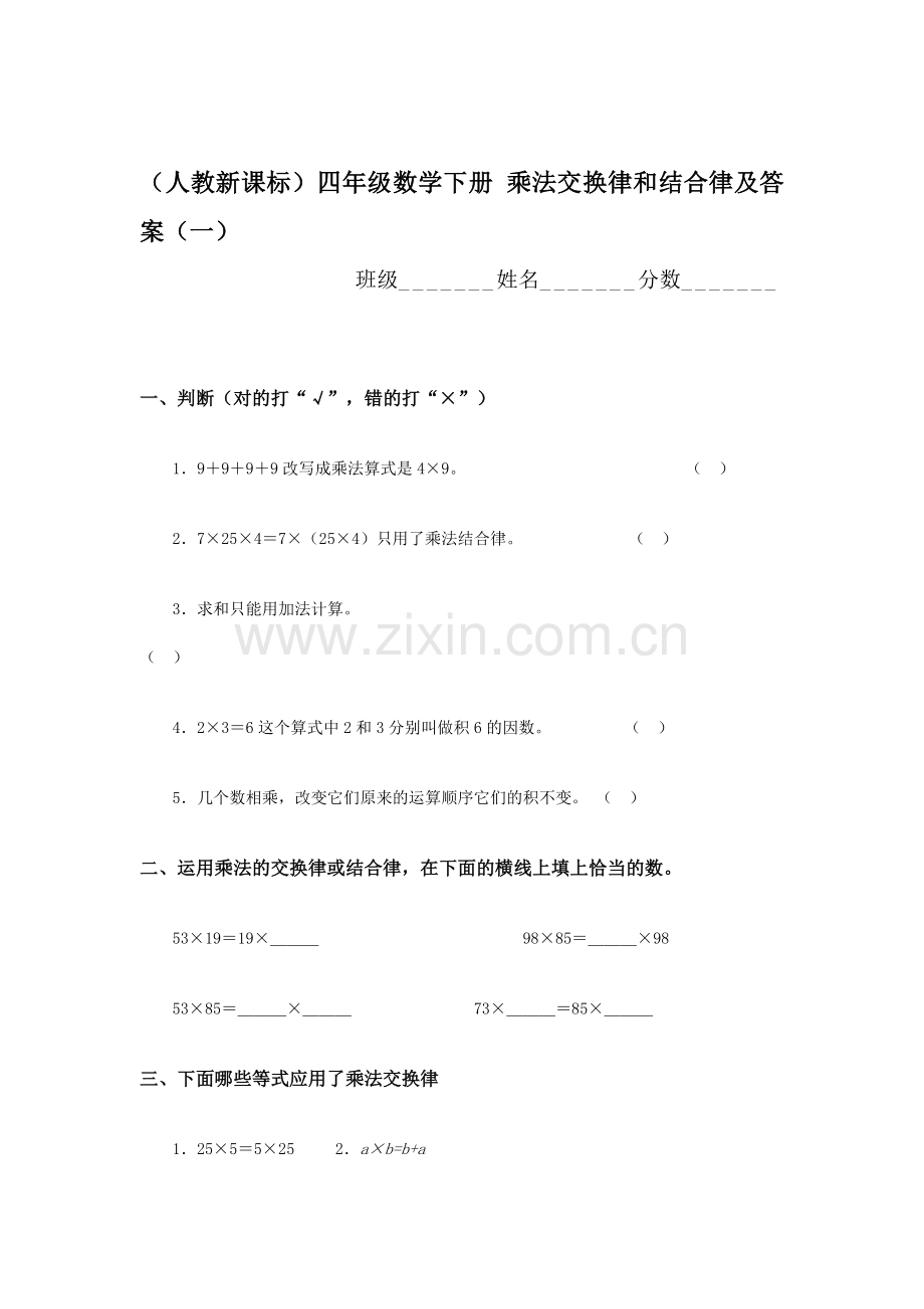 四年级数学乘法交换律和结合律练习题1.doc_第1页