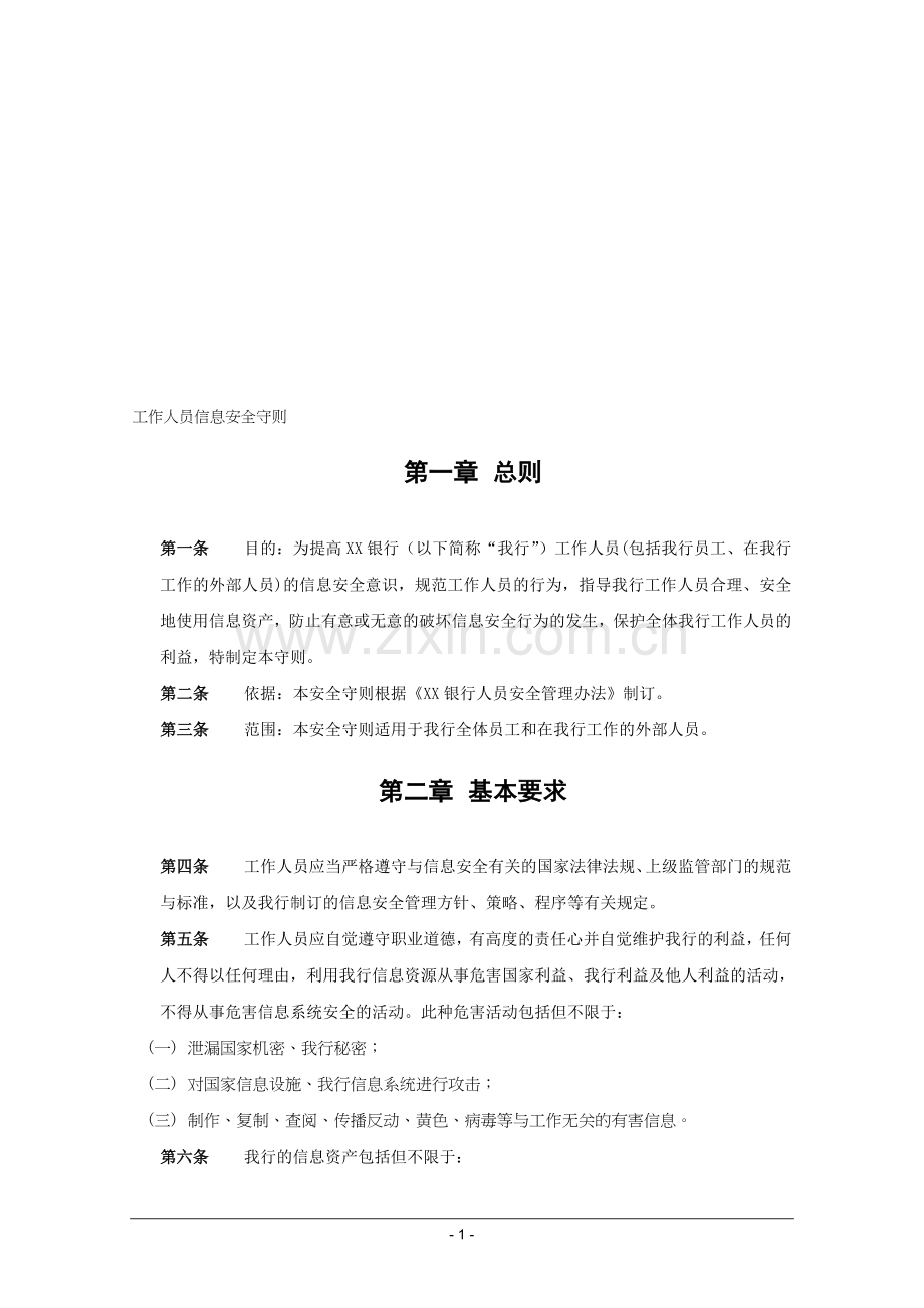 工作人员信息安全守则.doc_第1页