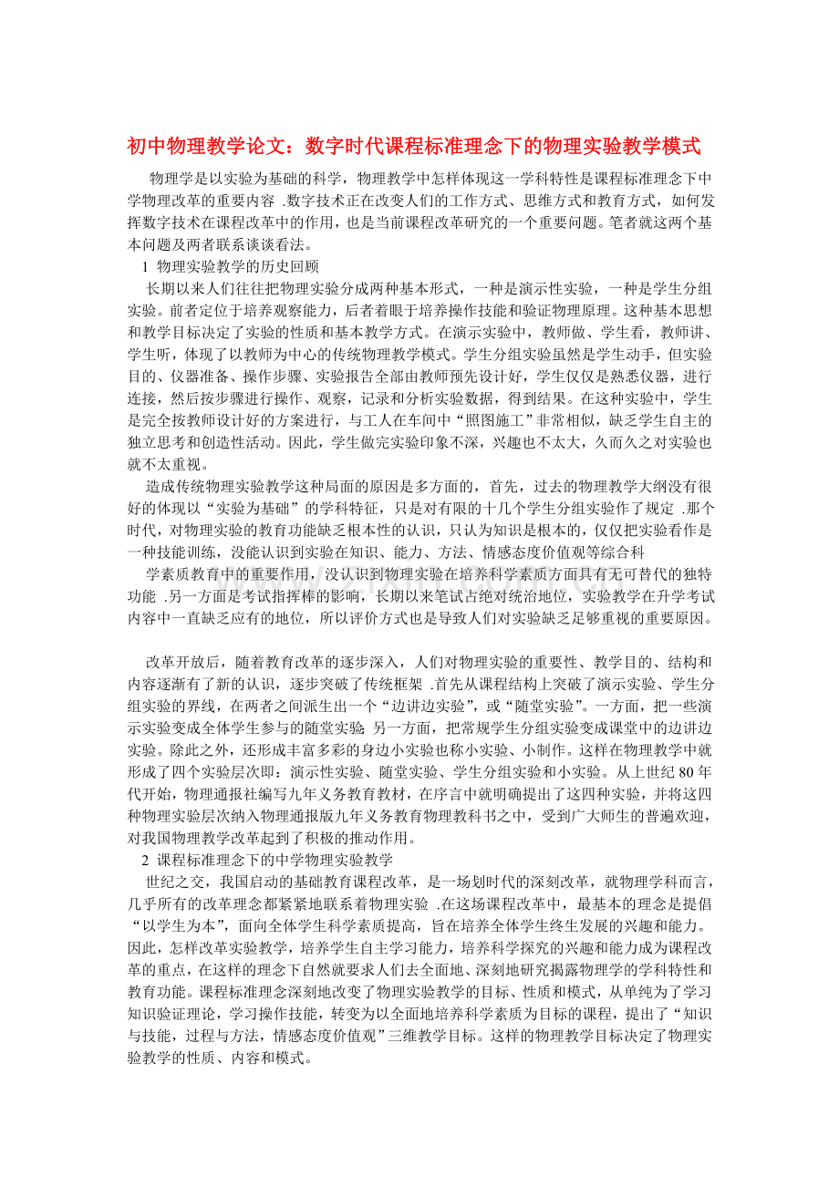 初中物理教学论文：数字时代课程标准理念下的物理实验教学模式.doc_第1页