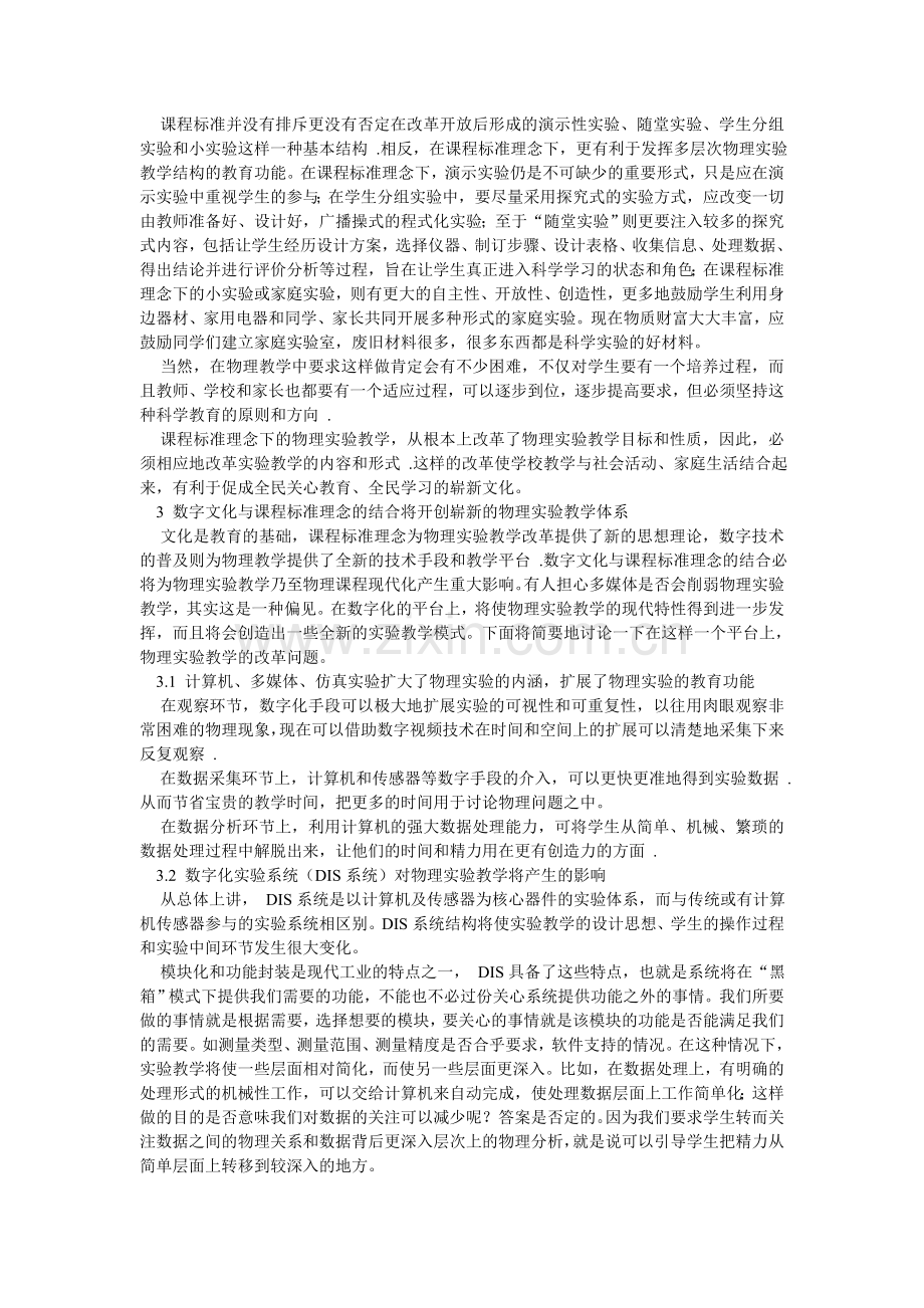 初中物理教学论文：数字时代课程标准理念下的物理实验教学模式.doc_第2页