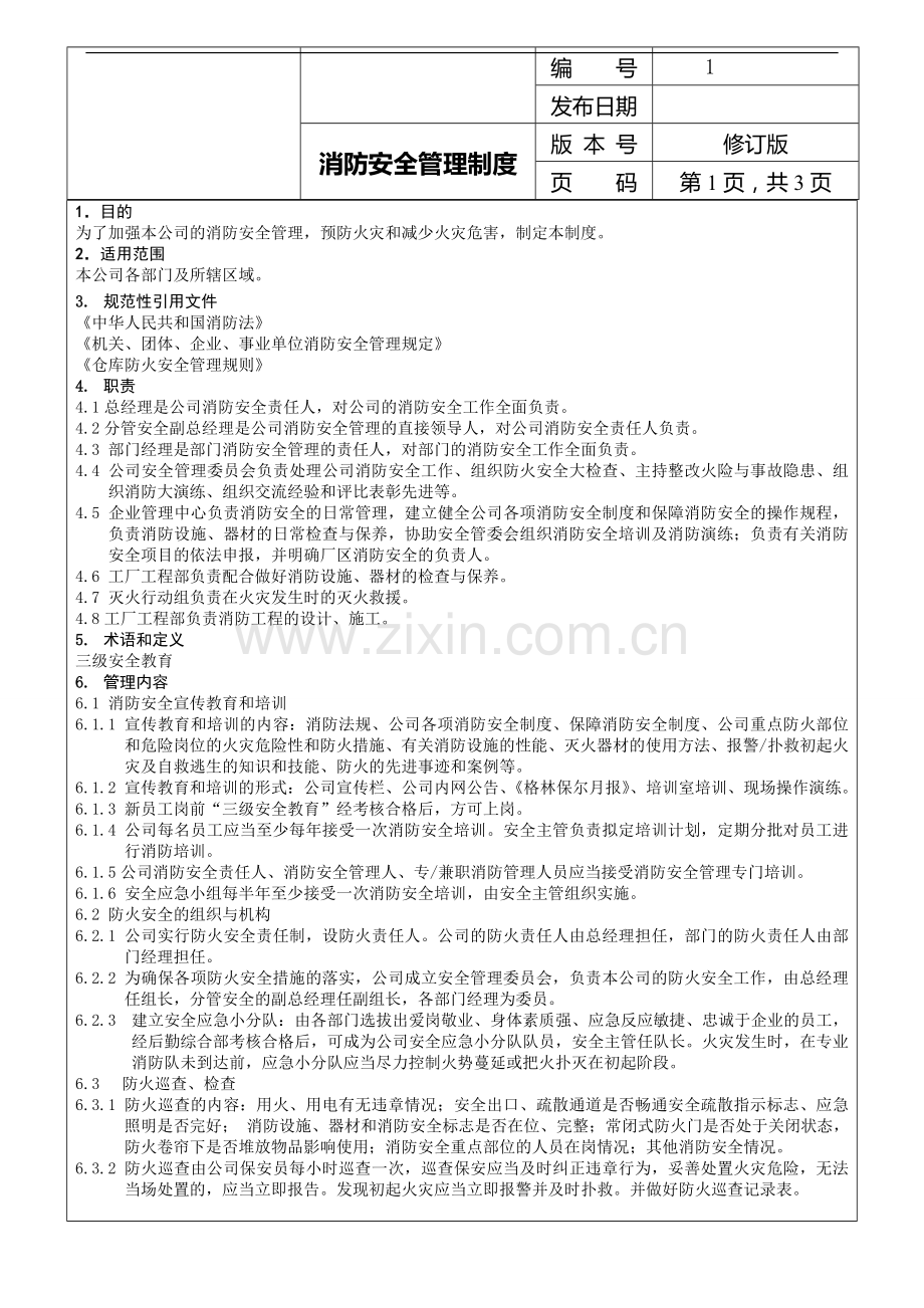 消防安全管理制度-.doc_第1页