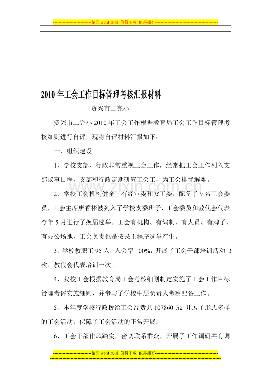 工会工作目标管理考核汇报材料..doc_第1页