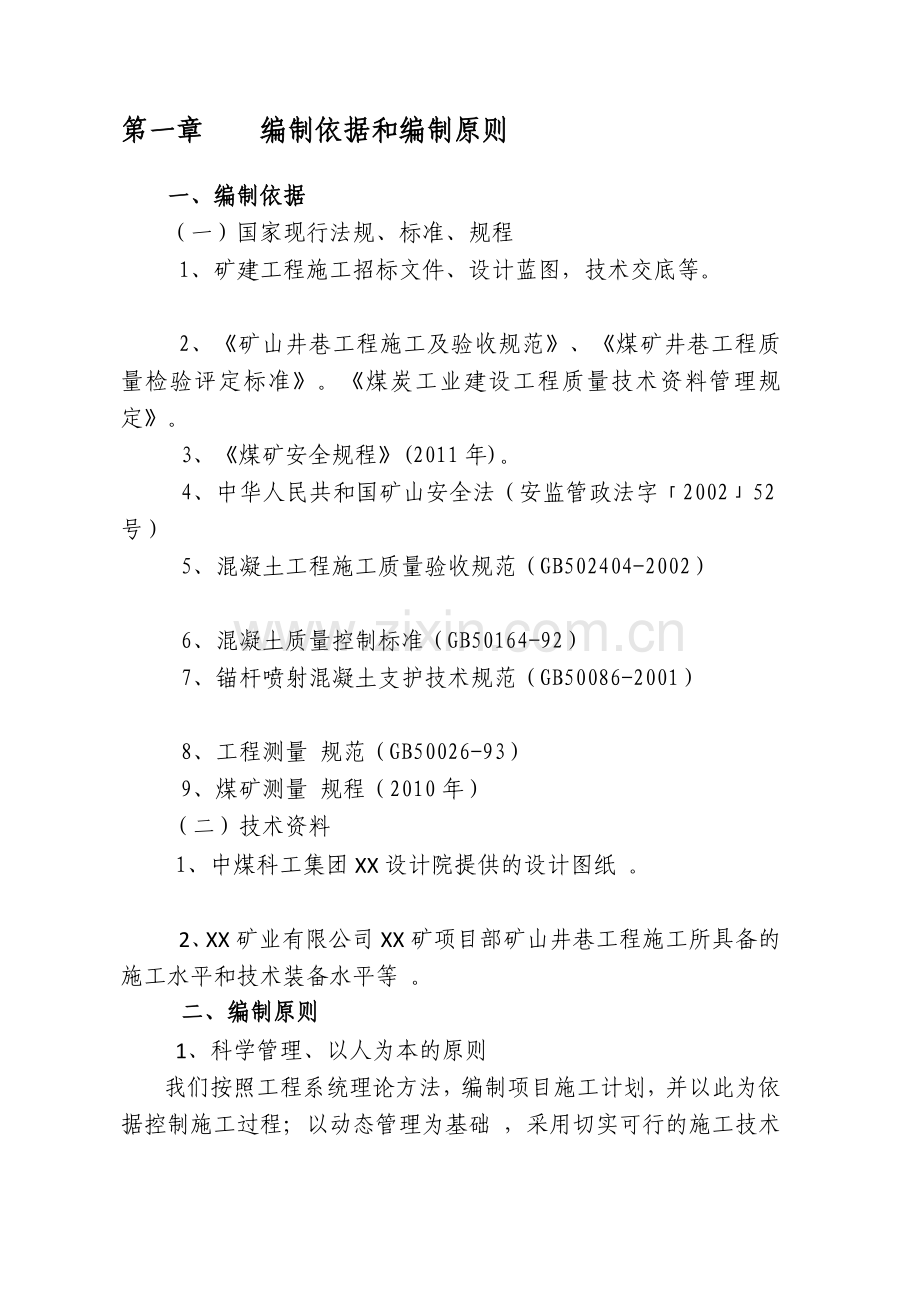 xx矿西翼放水巷施工组织设计.doc_第1页