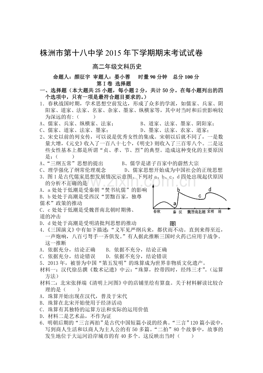湖南省株洲市2015-2016学年高二历史上册期末检测考试题2.doc_第1页