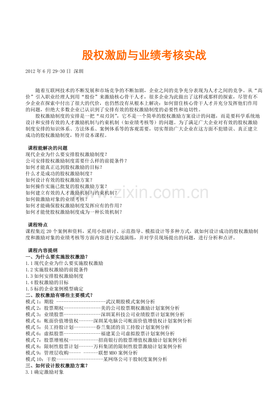 股权激励与业绩考核实战(伍健康)..doc_第1页