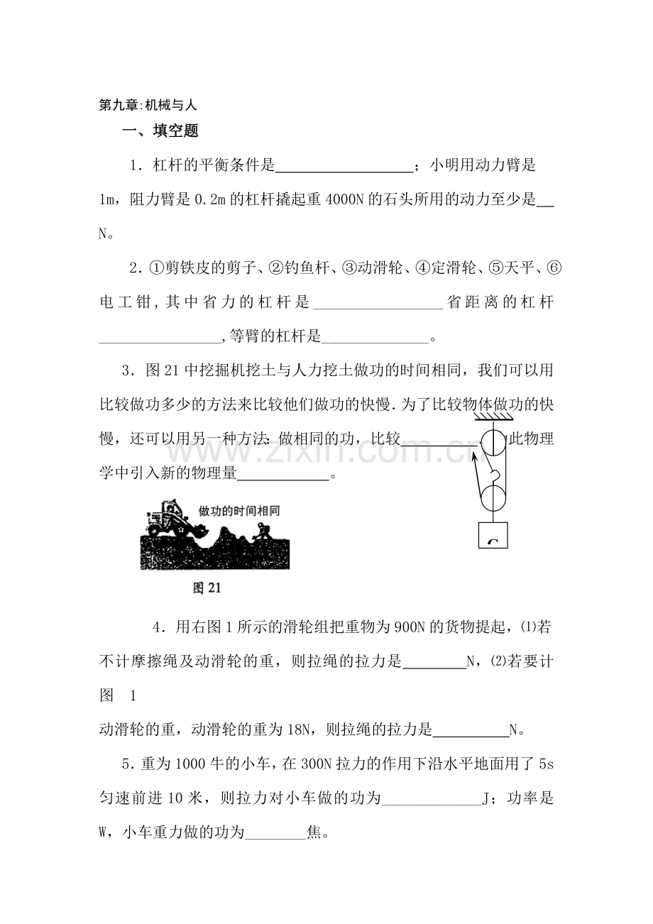 八年级物理机械与人单元测试.doc_第1页