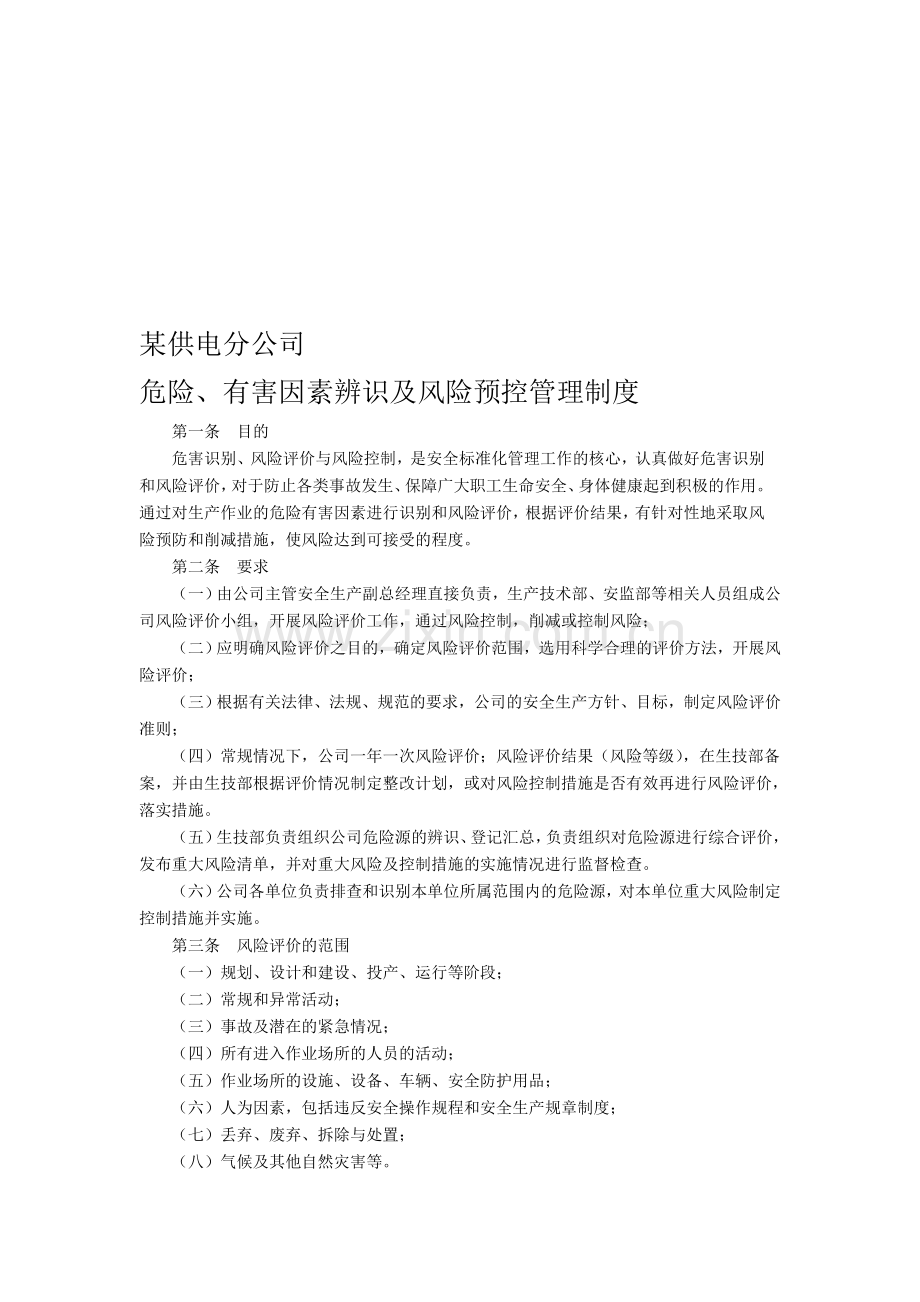 某供电分公司危险、有害因素辨识及风险预控管理制度.doc_第1页