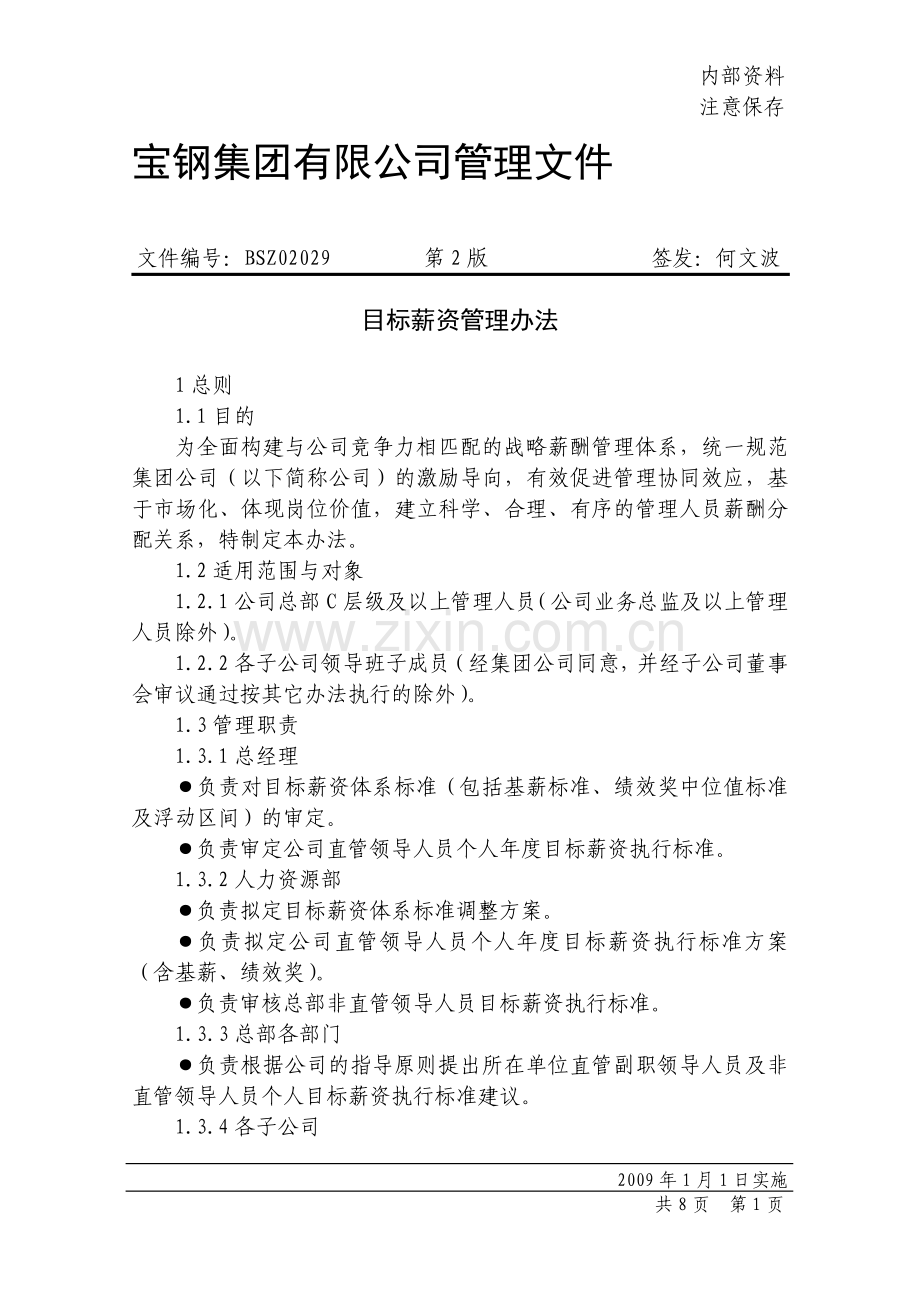宝钢目标薪资管理办法.doc_第1页