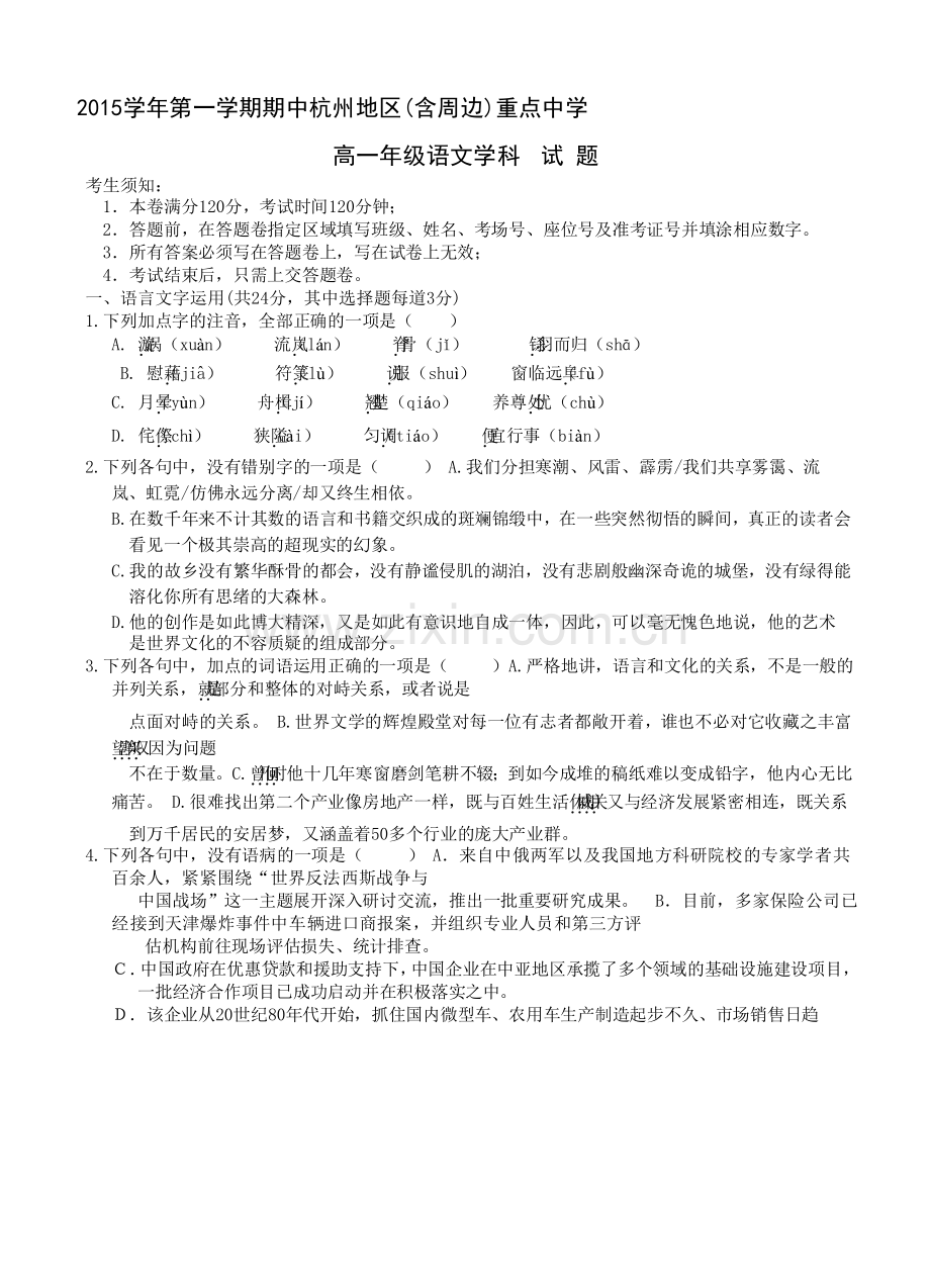 浙江省杭州地区2015-2016学年高一语文上册期中考试题.doc_第1页