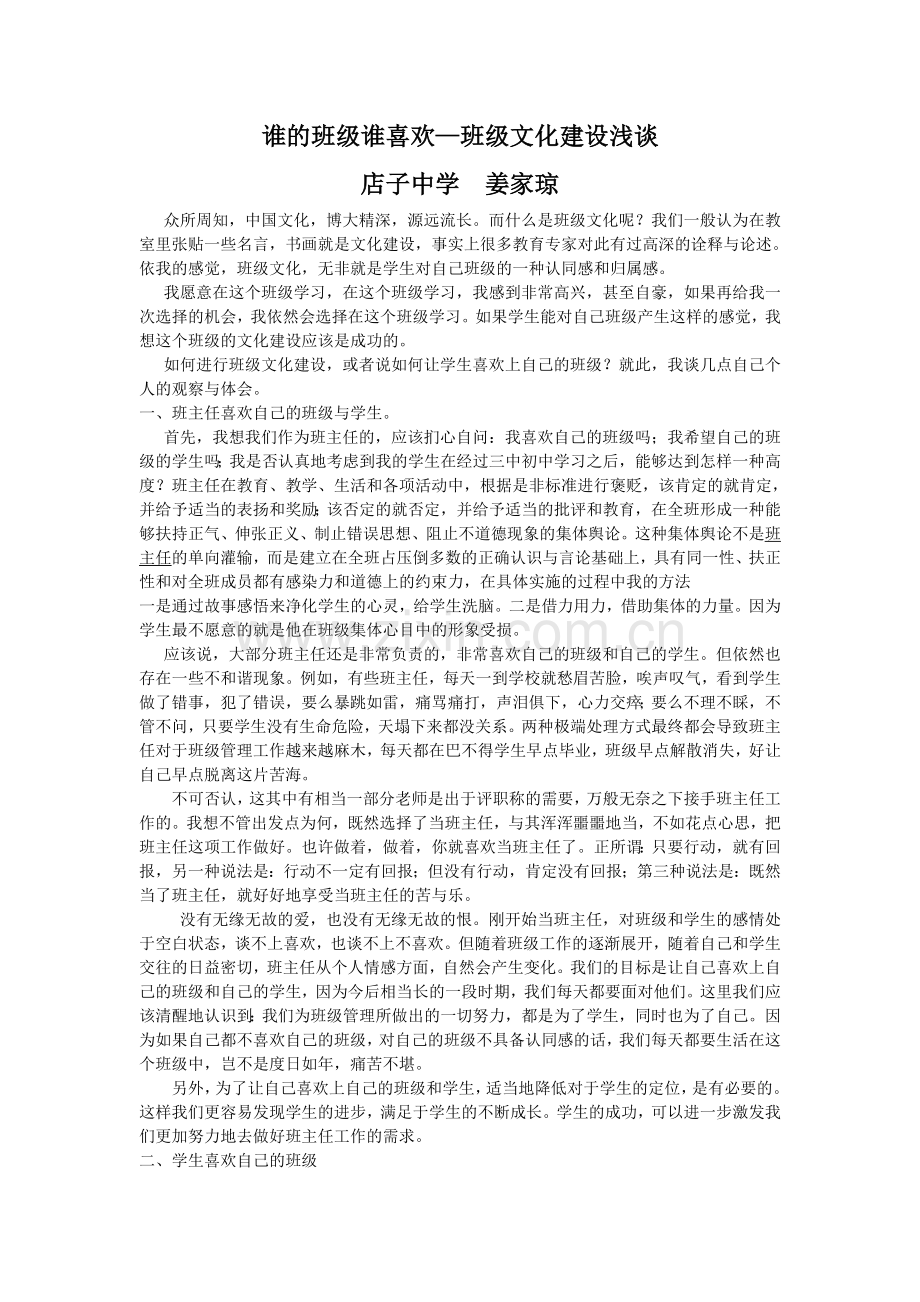 谁的班级谁喜欢—班级文化建设浅谈.doc_第1页