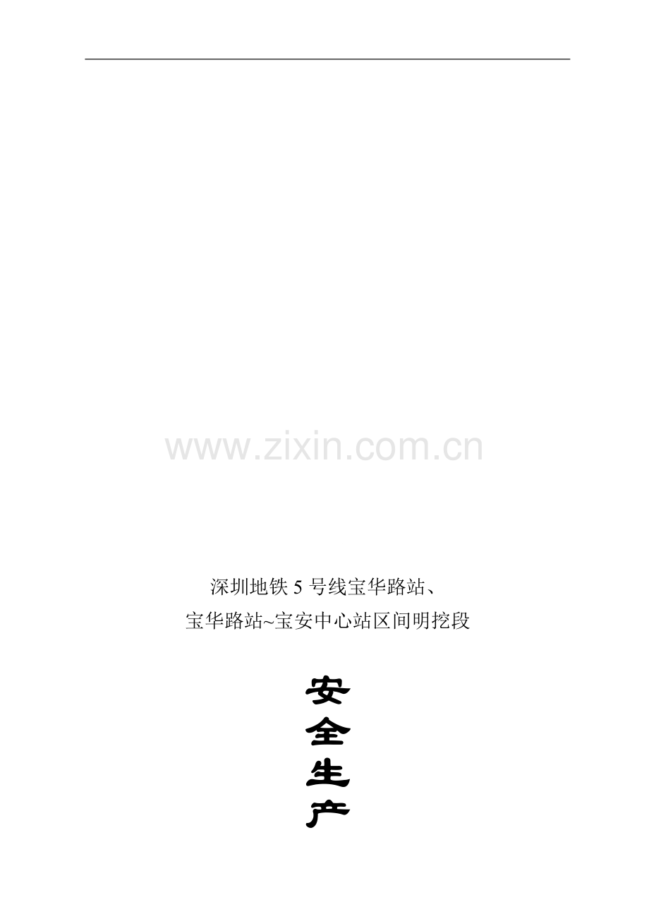 安生产管理制度.doc_第1页
