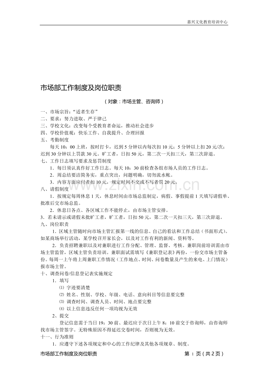 嘉兴教育市场部工作制度及岗位职责.doc_第1页