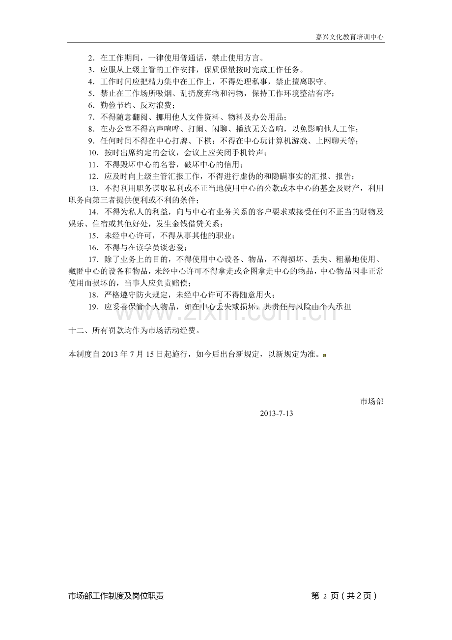 嘉兴教育市场部工作制度及岗位职责.doc_第2页