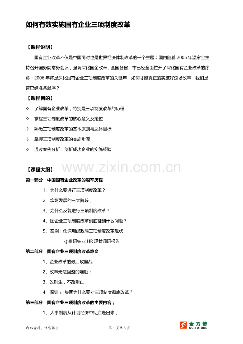 如何有效实施国有企业三项制度改革.doc_第1页