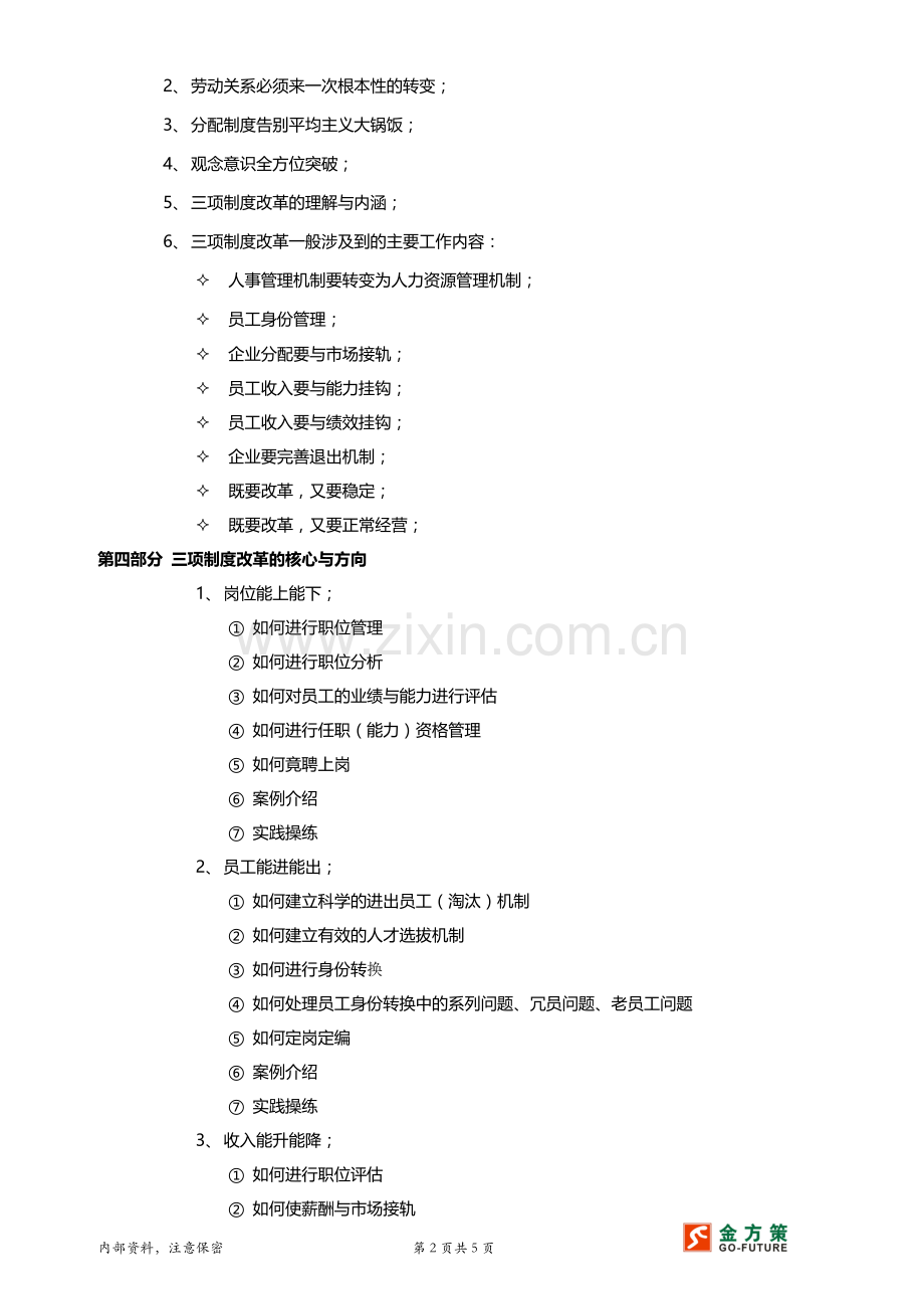 如何有效实施国有企业三项制度改革.doc_第2页
