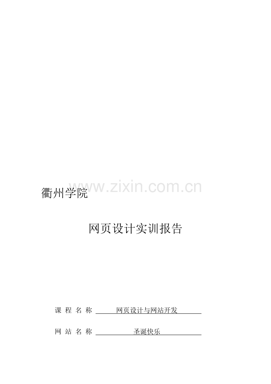 网页实训报告.doc_第1页