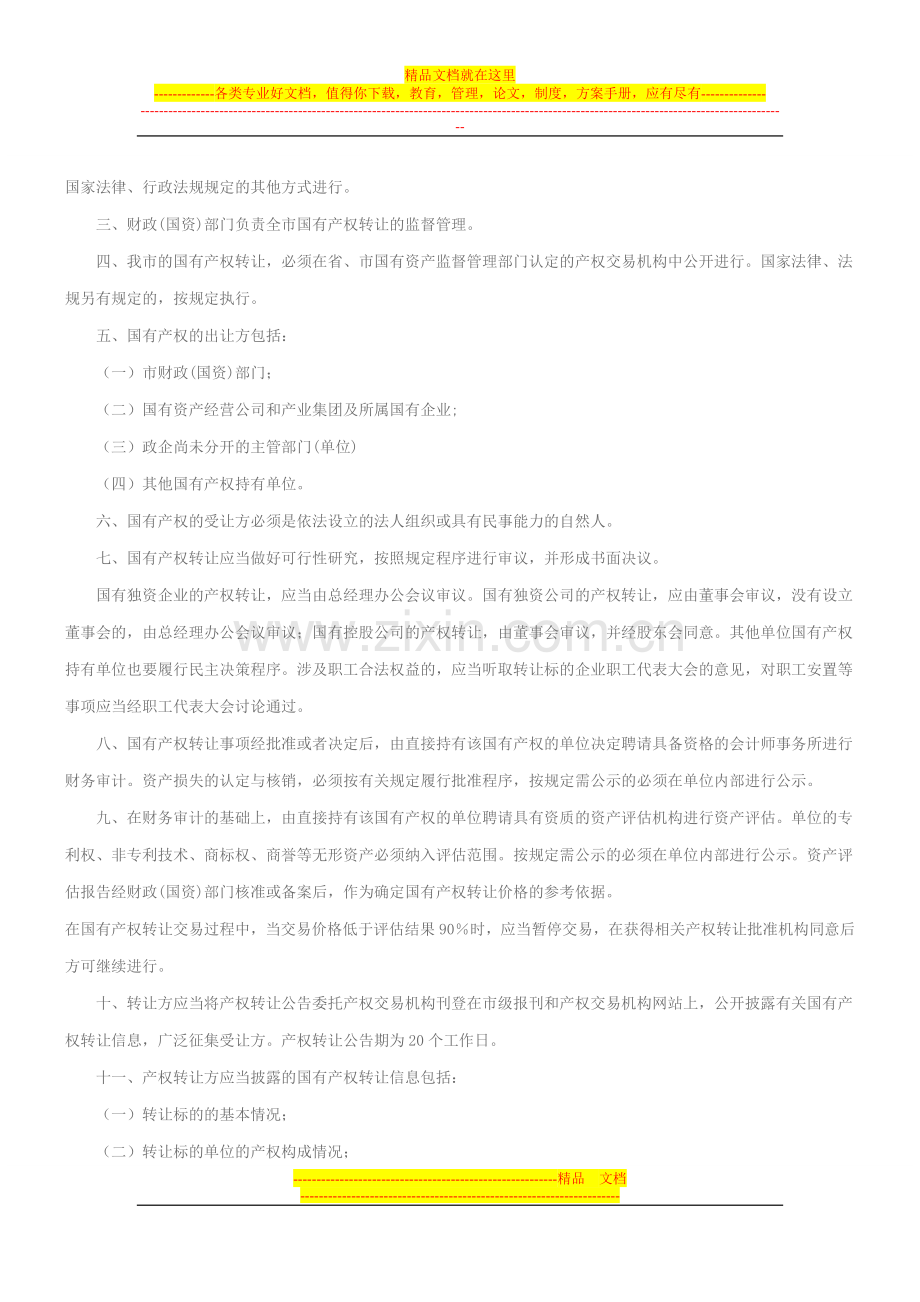 常州市国有产权转让监督管理实施意见.doc_第2页