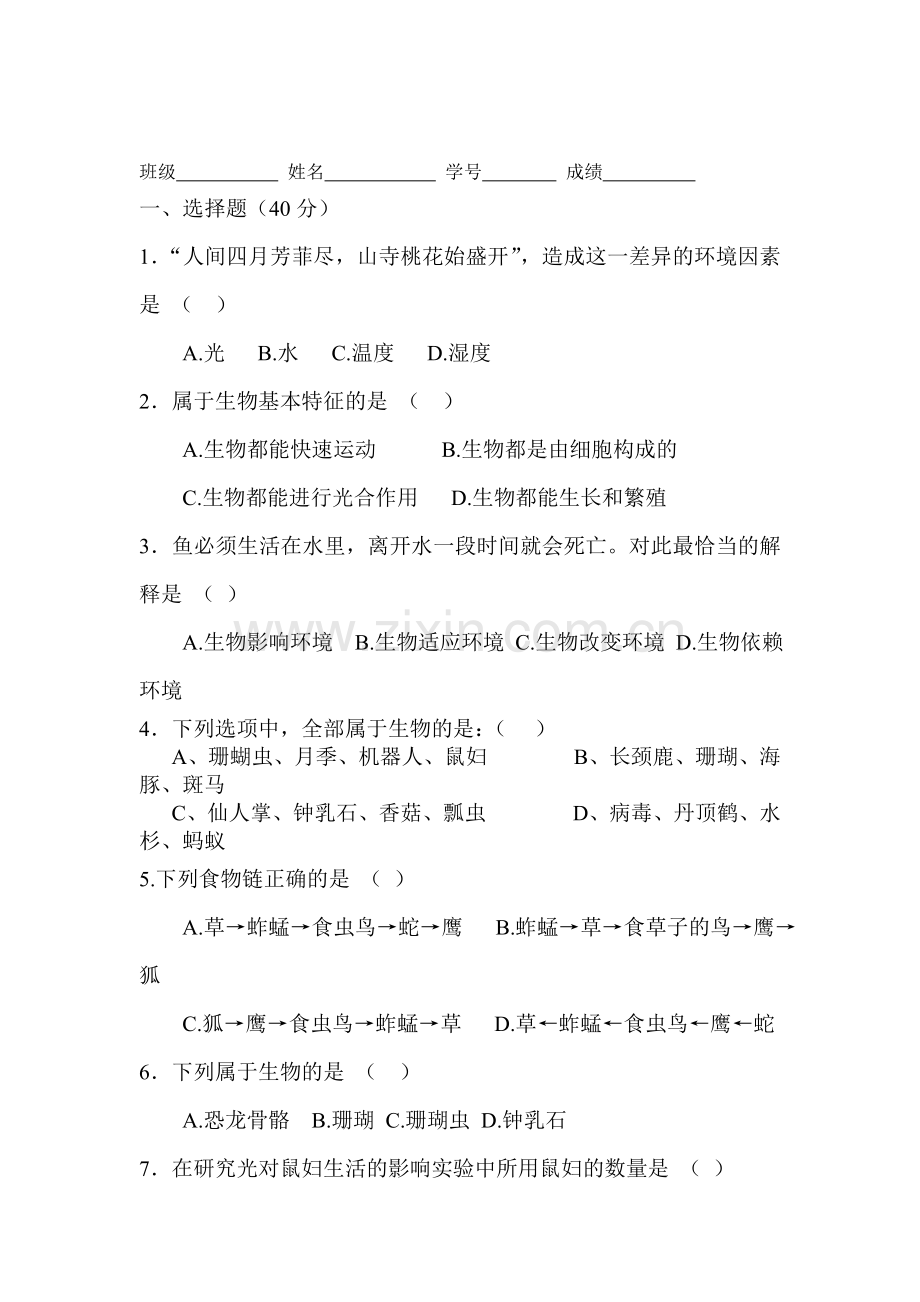 七年级生物上学期单元综合测试题31.doc_第1页