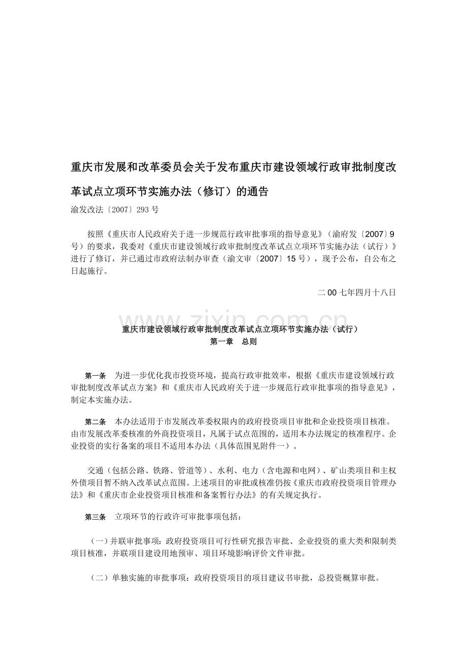 重庆市建设领域行政审批制度改革试点立项环节实施办法(修订)(渝发改法〔2007〕293号).doc_第1页