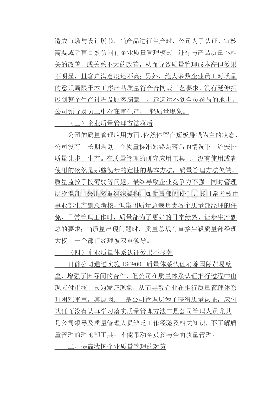 浅谈企业质量管理存在的问题及对策.doc_第2页